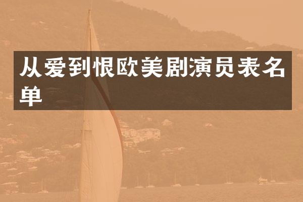 从爱到恨欧美剧演员表名单