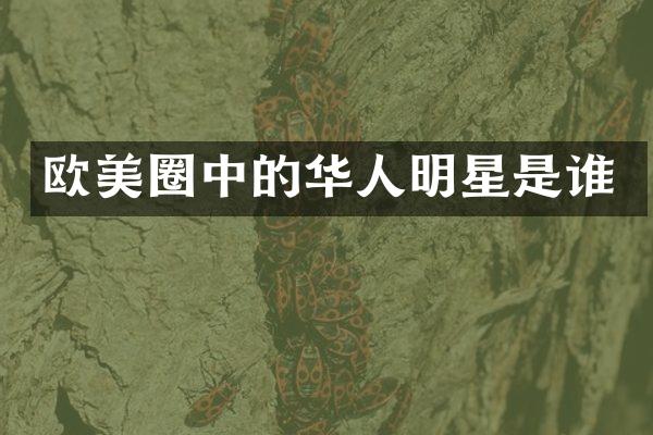欧美圈中的华人明星是谁