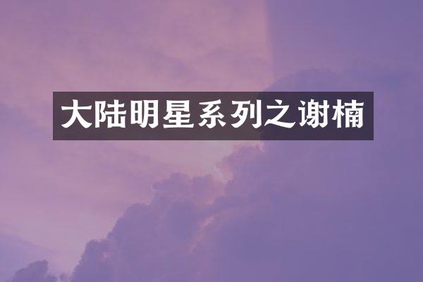 大陆明星系列之谢楠