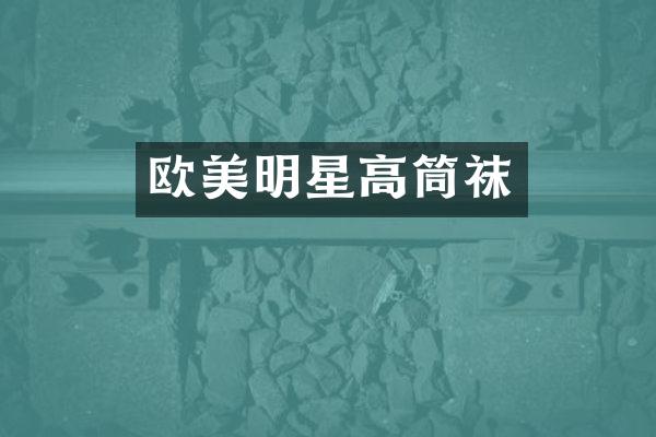 欧美明星高筒袜