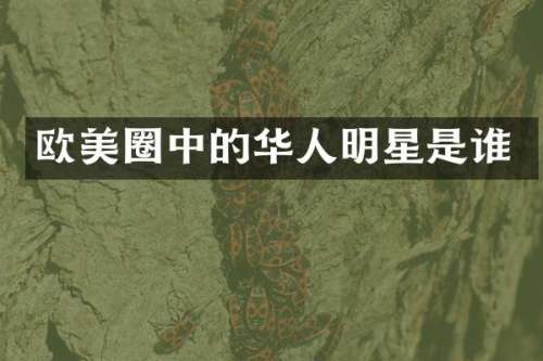 欧美圈中的华人明星是谁