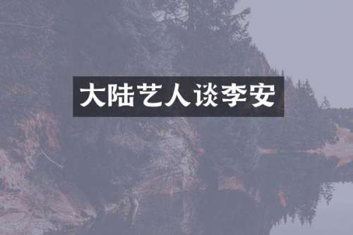大陆艺人谈李安