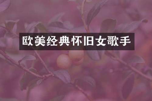 欧美经典怀旧女歌手