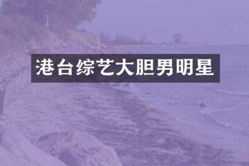 港台综艺大胆男明星