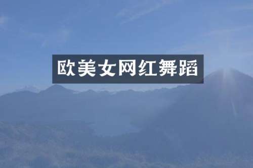 欧网红舞蹈