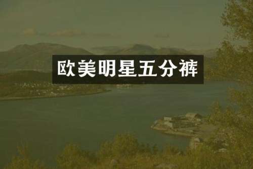 欧美明星五分裤