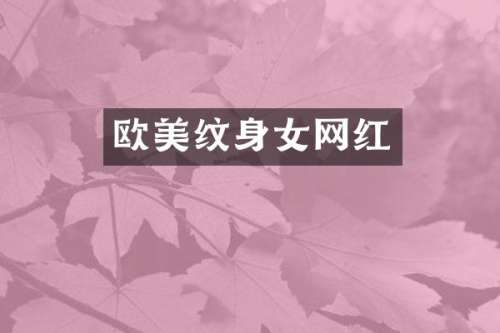 欧美纹身女网红