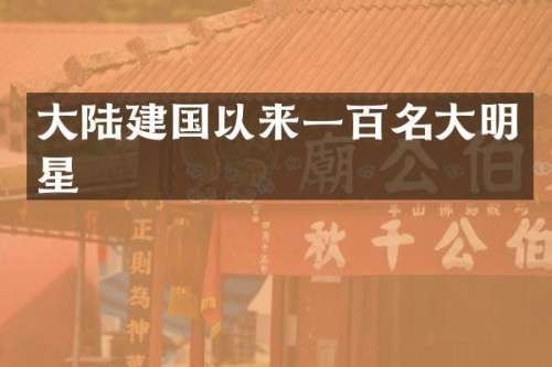 大陆以来一百名大明星