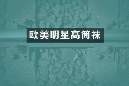 欧美明星高筒袜
