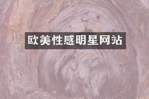 欧美性感明星网站