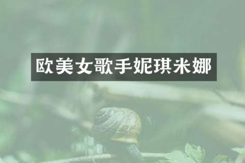 欧歌手妮琪米娜