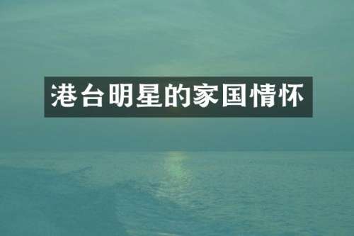 港台明星的家国情怀