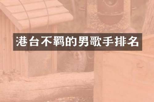 港台不羁的男歌手排名