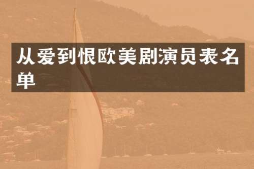 从爱到恨欧美剧演员表名单