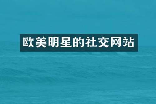 欧美明星的社交网站
