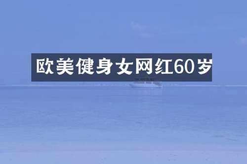 欧美健身女网红60岁