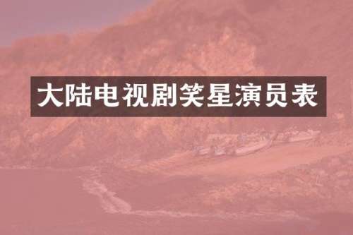 大陆电视剧笑星演员表