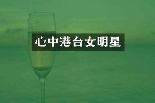 心中港台女明星