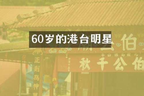 60岁的港台明星