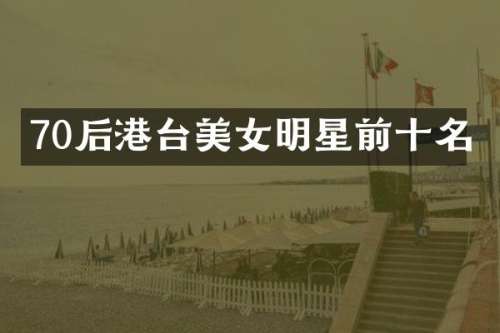 70后港台明星前十名