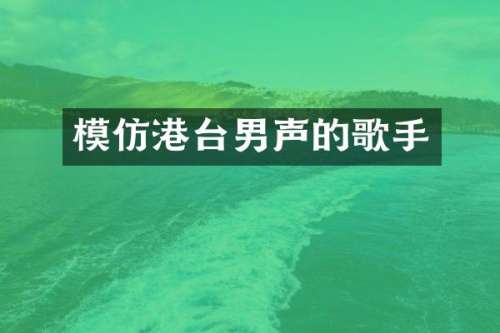 模仿港台男声的歌手