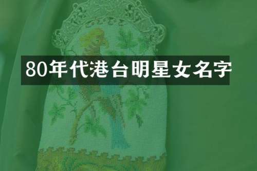 80年代港台明星女名字