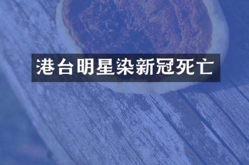 港台明星染新冠死亡