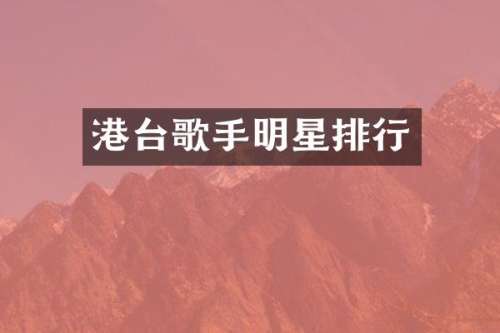 港台歌手明星排行
