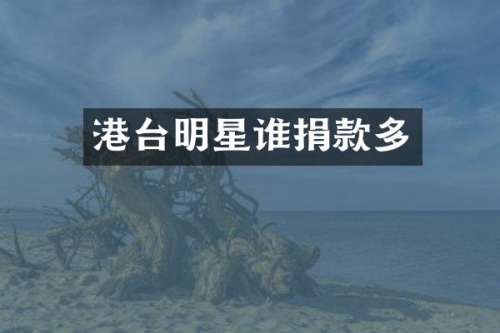 港台明星谁捐款多