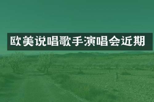 欧美说唱歌手演唱会近期
