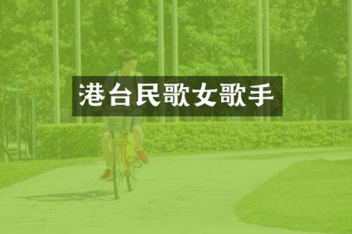 港台民歌女歌手