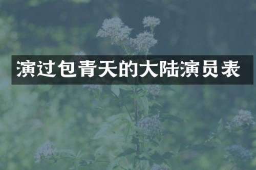 演过包青天的大陆演员表