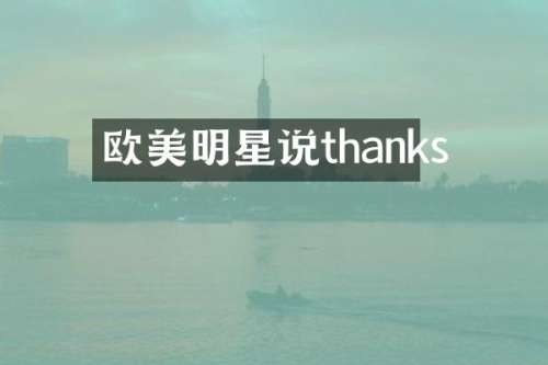 欧美明星说thanks