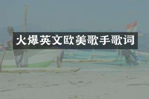 火爆英文欧美歌手歌词