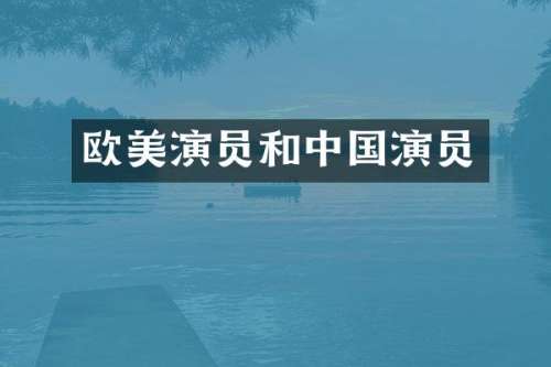 欧美演员和中国演员