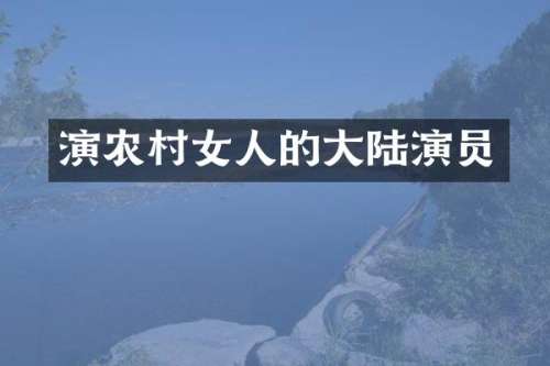 演农人的大陆演员