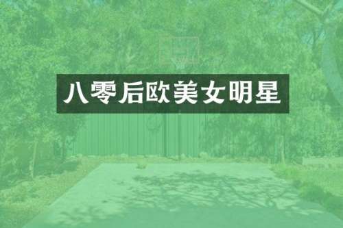 八零后欧明星