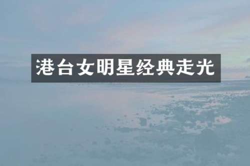 港台女明星经典走光