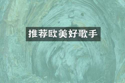 推荐欧美好歌手
