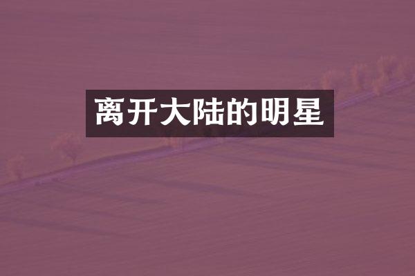 离开大陆的明星