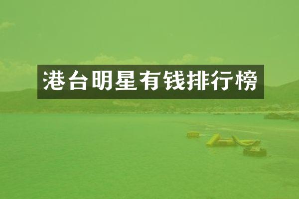 港台明星有钱排行榜