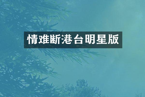 情难断港台明星版