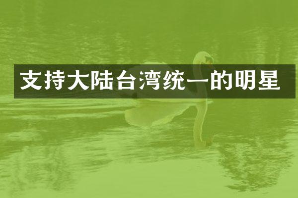支持大陆台湾统一的明星