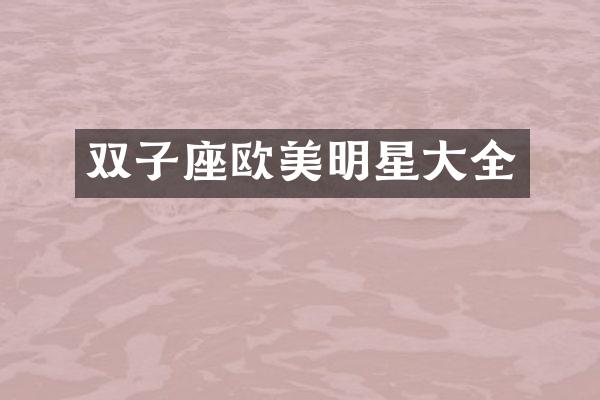 双子座欧美明星大全