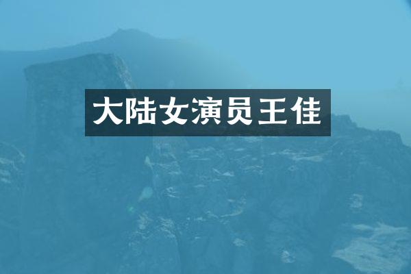 大陆女演员王佳
