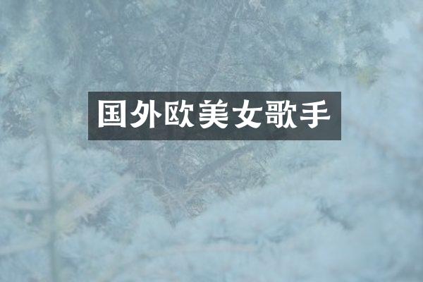 国外欧歌手