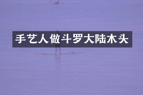 手艺人做斗罗大陆木头