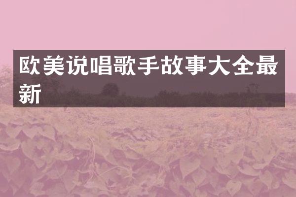 欧美说唱歌手故事大全最新