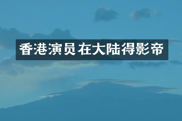 香港演员在大陆得影帝