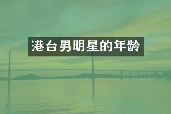港台男明星的年龄